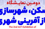 نمایشگاه مسکن و بازآفرینی شهری ۵ بهمن برگزار می‌شود