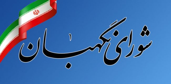متن کامل مصوبه انتخاباتی شورای نگهبان منتشر شد