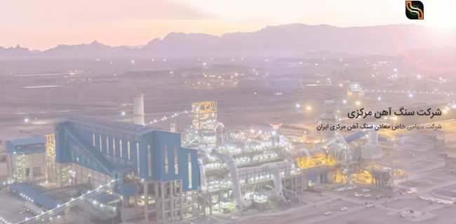 پذیرش محصول گندله شرکت سنگ آهن مرکزی ایران در بورس کالا