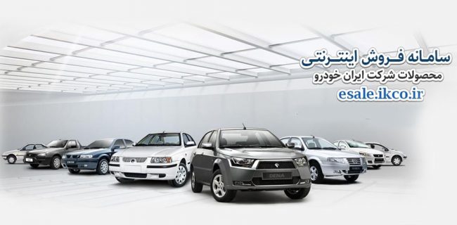 آغاز فروش ٢ طرح ایران خودرو در راستای حمایت از خانواده و به صورت هفتگی