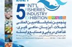 پنجمین نمایشگاه بین المللی شیلات، آبزیان، ماهی گیری، غذاهای دریایی و صنایع وابسته
