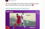واکنش AFC و فیفا به پیروزی دراماتیک ایران مقابل لبنان