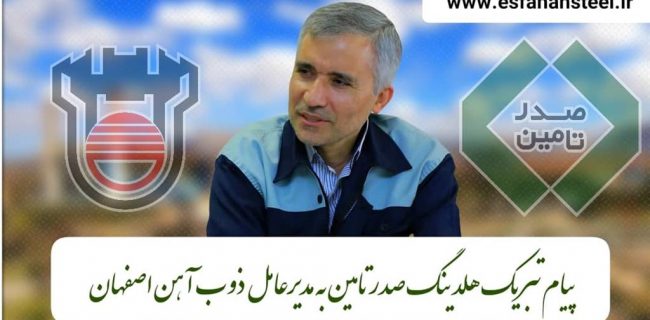 پیام تبریک هلدینگ صدرتامین به مدیرعامل ذوب‌آهن اصفهان