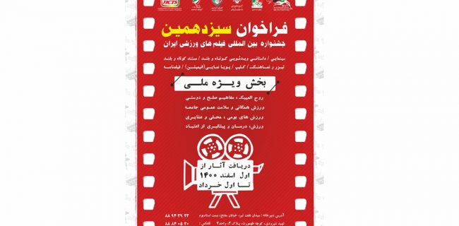 جشنواره بین‌المللی فیلم‌های ورزشی ایران فراخوان داد