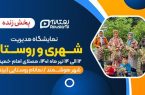 پخش زنده روستا تی‌وی از سومین نمایشگاه شهر هوشمند ایران و مدیریت شهری و روستایی
