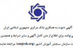 آگهی دعوت به همکاری در بانک مرکزی جمهوری اسلامی ایران￼