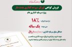 فروش و بازخرید اوراق گواهی سپرده مدت دار ویژه سرمایه گذاری (عام) با نرخ ۱۸ درصد در شعب و باجه های بانکی روستایی پست بانک ایران
