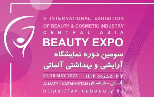 موسسه آلند نماینده انحصاری سومین دوره نمایشگاه آرایشی و بهداشتی آلماتی قزاقستان