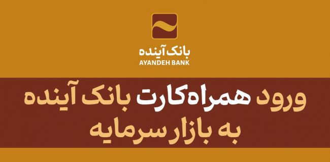 ورود «همراه‌کارت» بانک آینده به بازار سرمایه در سال جدید