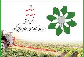 بیانیه انجمن صنفی رسانه‌های کشاورزی و صنایع غذایی