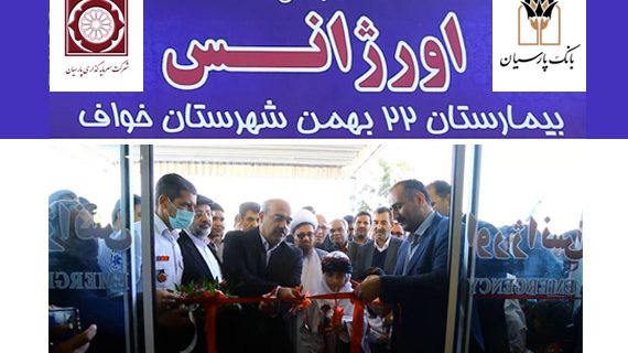 افتتاح مرکز اورژانس بیمارستان ۲۲ بهمن شهرستان خواف