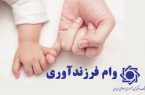 دستور العمل اجرایی تسهیلات قرض الحسنه فرزند ابلاغ شد