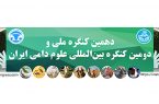 برگزاری دهمین کنگره ملی و دومین کنگره بین‌المللی علوم دامی ایران ۸ و ۹ شهریور