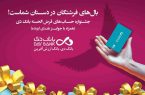 ۲۳ مهرماه، قرعه‌کشی نخستین جشنواره حساب‌های قرض‌الحسنه پس‌انداز بانک دی