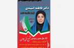دکتر فاطمه اسپندی؛ نامزد دوازدهمین دوره انتخابات مجلس شورای اسلامی در استان البرز