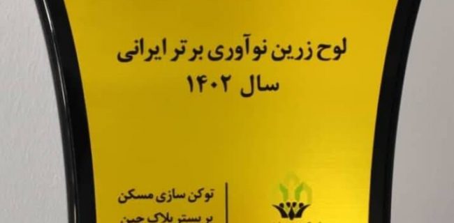 افتخار آفرینی شرکت تعاونی نوآوران لوتوس پیروزی در هشتمین جشنواره نوآوری برتر ایرانی