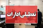ادارات استان تهران از ساعت ۱۲ امروز تا پایان هفته تعطیل شد