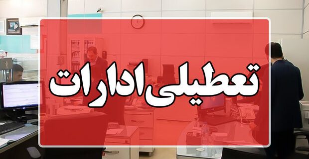 ادارات استان تهران از ساعت ۱۲ امروز تا پایان هفته تعطیل شد