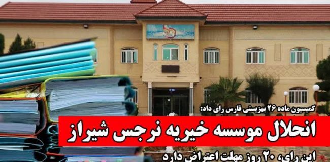 انحلال موسسه خیریه نرجس شیراز؛ این رای، ۲۰ روز مهلت اعتراض دارد