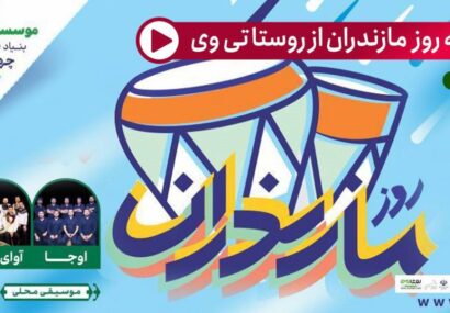 پخش ویژه برنامه روز مازندران از روستا تی وی