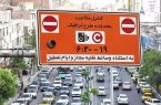شرایط ورود به محدوده طرح ترافیک تهران اعلام شد