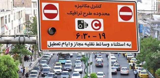 شرایط ورود به محدوده طرح ترافیک تهران اعلام شد