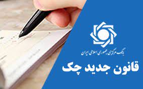 اجرای نصف و نیمه قانون جدید چک/تکالیف ناقص اجرا شده تکمیل می‌شود؟