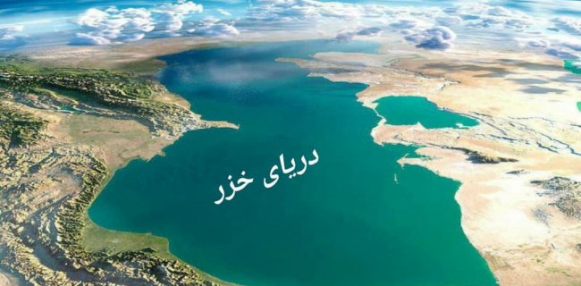 روز ملی دریای خزر از منظری دیگر