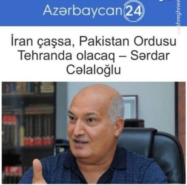 رئیس حزب دموکراتیک جمهوری آذربایجان از حضور نظامیان پاکستانی در تهران می‌گوید: به محض اقدام ایران علیه ما، نیروهای پاکستانی به احتمال زیاد در تهران خواهند بود. ایران باید از چنین اقداماتی خودداری کند+وقایع‌نیوز