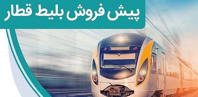 پیش فروش بلیت قطارهای مسافری