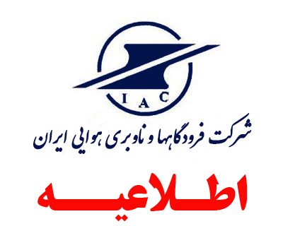 اختصاص ۴۳ سهمیه به شرکت فرودگاه‌ها در نهمین آزمون فراگیر استخدامی