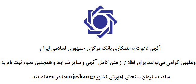 آگهی دعوت به همکاری در بانک مرکزی جمهوری اسلامی ایران￼