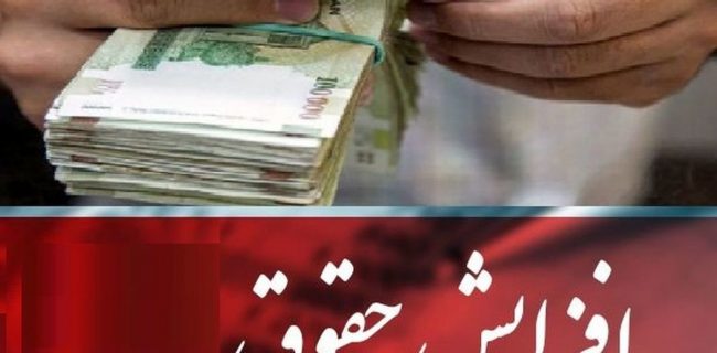جزئیات افزایش حقوق کارمندان و بازنشستگان
