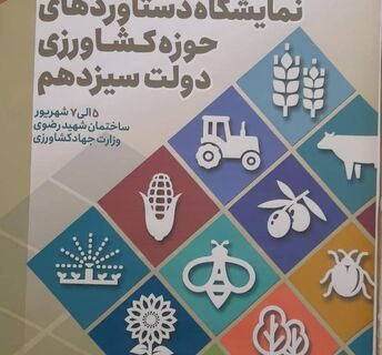 دستاوردهای جهادکشاورزی در هفته دولت+عکس