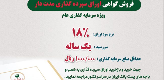 فروش و بازخرید اوراق گواهی سپرده مدت دار ویژه سرمایه گذاری (عام) با نرخ ۱۸ درصد در شعب و باجه های بانکی روستایی پست بانک ایران