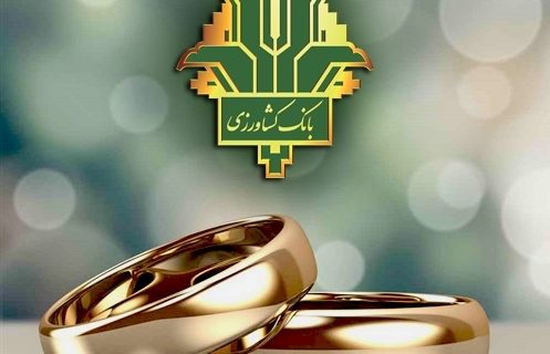 پرداخت ۵۳ هزار میلیارد ریال تسهیلات قرض الحسنه ازدواج توسط بانک کشاورزی