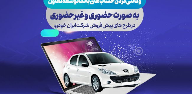 امکان ثبت نام ایران خودرو با ارائه حساب وکالتی بانک توسعه تعاون فراهم گردید