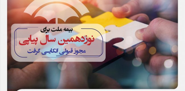بیمه ملت برای نوزدهمین سال پیاپی مجوز قبولی اتکایی گرفت