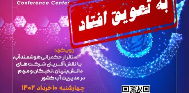 تأخیر در برگزاری کنگره بین المللی حکمرانی هوشمند آب