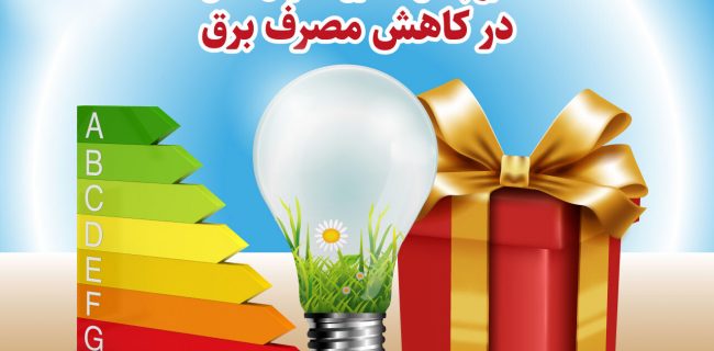 طرح پاداش مدیریت مصرف برق جواب داد