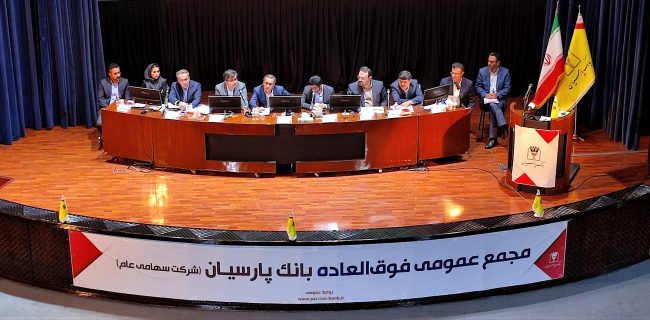 سرمایه بانک پارسیان ۵۴ درصد افزایش یافت
