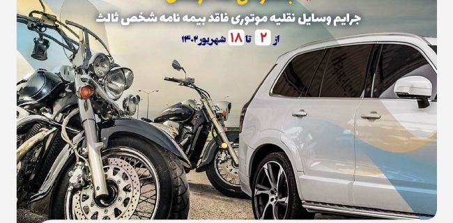 بخشودگی صددرصدی جرایم وسایل نقلیه موتوری فاقد بیمه‌نامه شخص ثالث