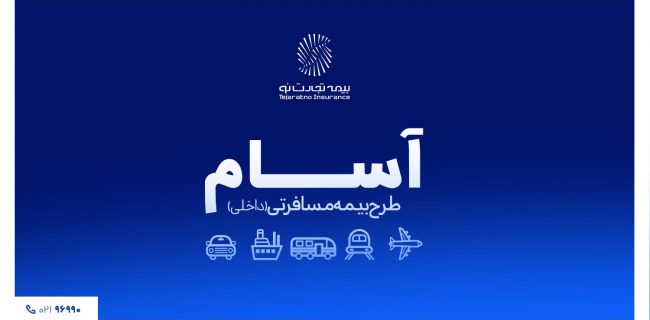 آسوده، امن و مطمئن سفر کن