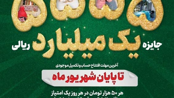 جشنواره قرعه‌کشی حساب‌های قرض‌الحسنه پس‌ انداز بانک سپه تا پایان شهریورماه تمدید شد