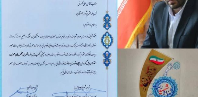 دکتر علی گلرخی شهردار و شهرداری مِهِستان، رتبه ی برتر استان البرز شدند