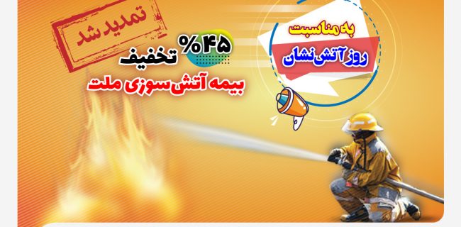 جشنواره آتش‌نشان بیمه ملت تمدید شد