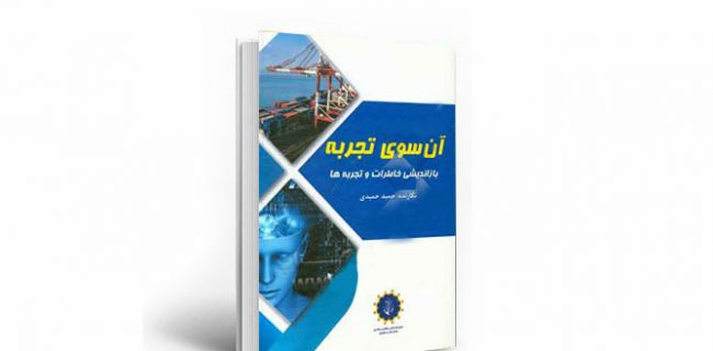 آن‌سوی تجربه؛ بازاندیشی خاطرات و تجربه‌ها