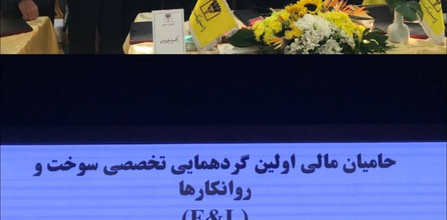 حضور فعال بانک پارسیان در نخستین گردهمایی تخصصی سوخت و روانکارها