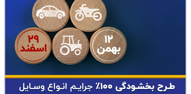 بخشودگی ۱۰۰ درصدی جرایم وسایل نقلیه موتوری زمینی