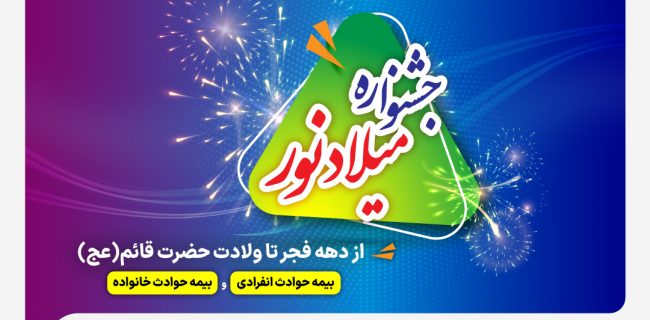 فرصت طلایی برای خرید بیمه حوادث ملت با تخفیف ویژه